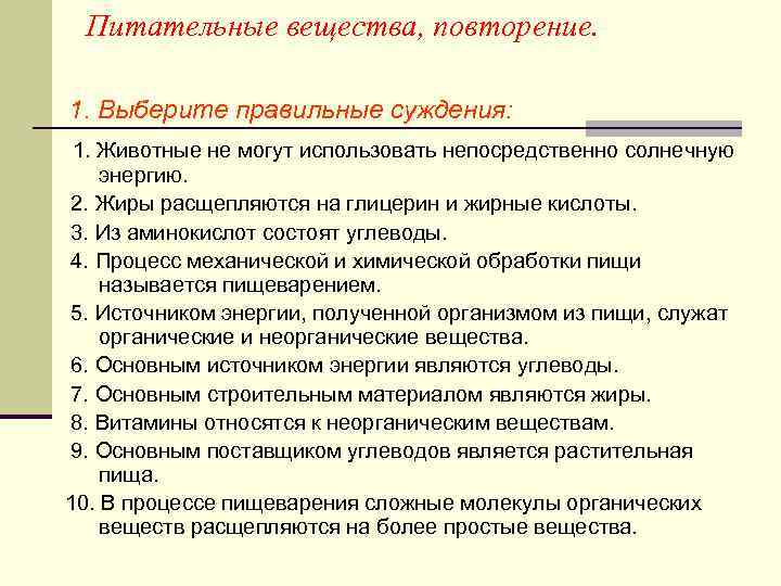 Питательные вещества, повторение. 1. Выберите правильные суждения: 1. Животные не могут использовать непосредственно солнечную