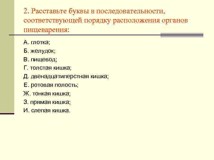 2. Расставьте буквы в последовательности, соответствующей порядку расположения органов пищеварения: А. глотка; Б. желудок;