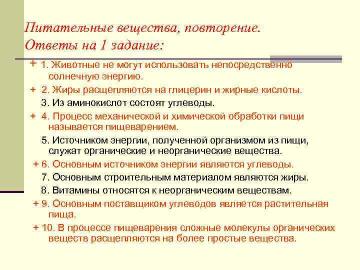 Питательные вещества, повторение. Ответы на 1 задание: + 1. Животные не могут использовать непосредственно