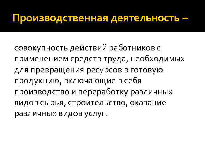 Совокупность действий определяющих. Производственная деятельность. Производственная активность. Производственная деятельность это определение. Производительная работа.