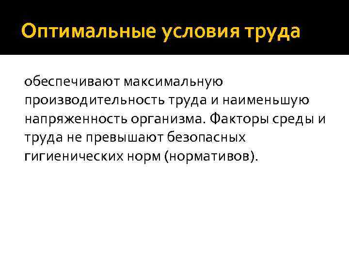 Среда труда. Оптимальные условия труда обеспечивают. Рптималтные учловтя труда обеспечивпбт. Оптимальные (комфортные) условия труда обеспечивают. Оптимальные условия среды.