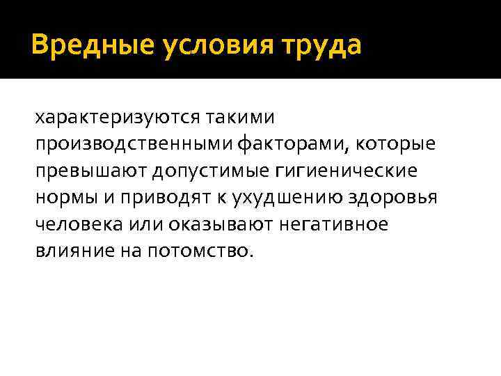 Вредные условия труда характеризуются такими производственными факторами, которые превышают допустимые гигиенические нормы и приводят