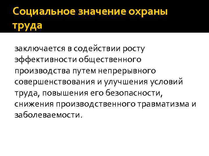 В чем заключается труд. Экономическое значение охраны труда. Социальное значение охраны труда. Значение охраны труда. Социальная значимость труда это.