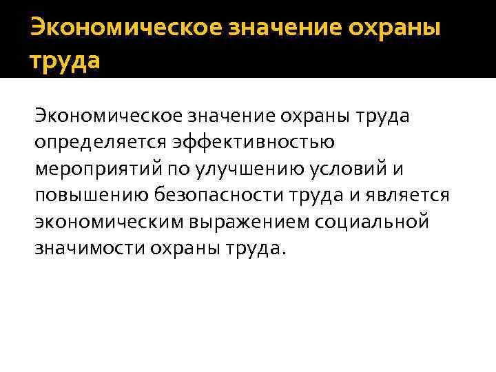 Смысл экономической системы. Экономическое значение охраны труда. Социальное значение охраны труда. Значение охраны труда. Важность охраны труда.