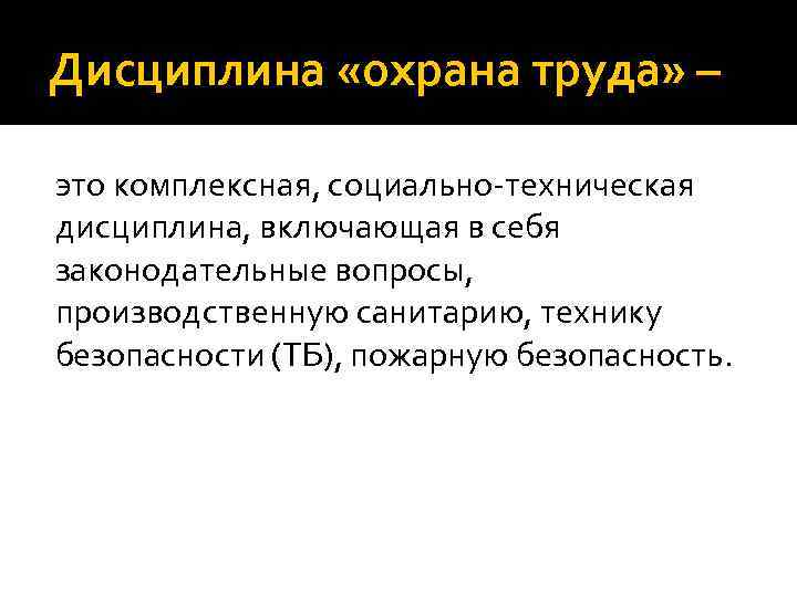 Социальная дисциплина. Дисциплина охрана труда. Экономическое значение охраны труда. Цели и задачи дисциплины охрана труда. Охрана труда предмет.