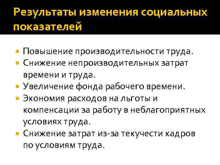 Результаты изменений. Рекомендации по повышению производительности труда. Снижение непроизводительных затрат. Пути снижения затрат на повышение производительности труда.