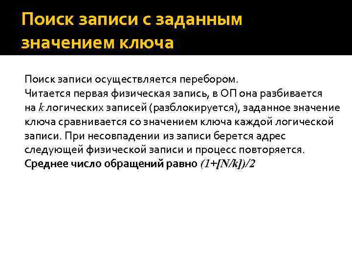 Поиск записи с заданным значением ключа Поиск записи осуществляется перебором. Читается первая физическая запись,