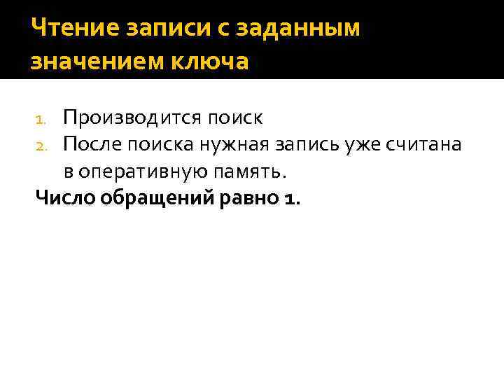 Чтение записи с заданным значением ключа Производится поиск После поиска нужная запись уже считана