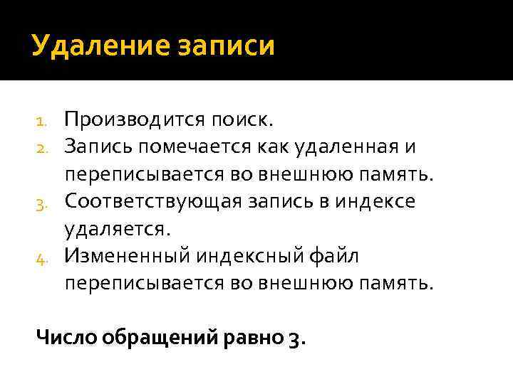 Удаление записи Производится поиск. Запись помечается как удаленная и переписывается во внешнюю память. 3.