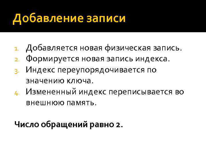 Добавление записи Добавляется новая физическая запись. Формируется новая запись индекса. Индекс переупорядочивается по значению