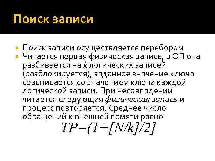 Поиск записи осуществляется перебором Читается первая физическая запись, в ОП она разбивается на k