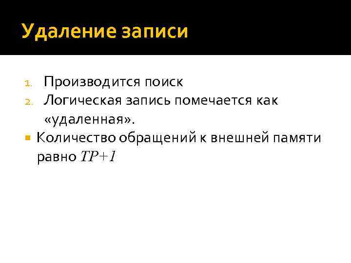 Удаление записи Производится поиск Логическая запись помечается как «удаленная» . Количество обращений к внешней