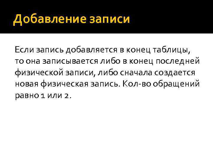 Добавление записи Если запись добавляется в конец таблицы, то она записывается либо в конец