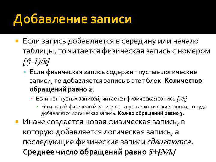 Добавление записи Если запись добавляется в середину или начало таблицы, то читается физическая запись