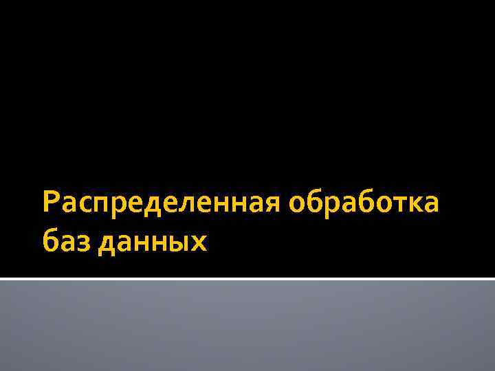 Распределенная обработка баз данных 
