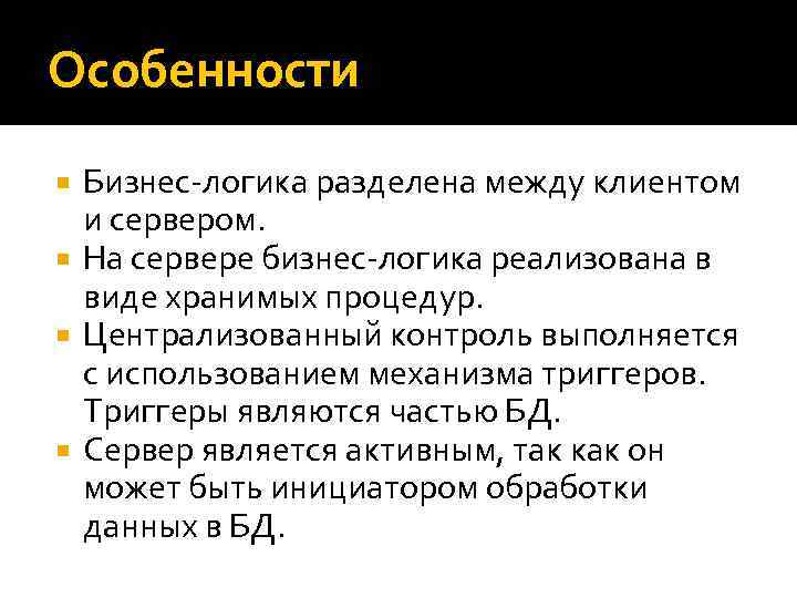Особенности Бизнес-логика разделена между клиентом и сервером. На сервере бизнес-логика реализована в виде хранимых
