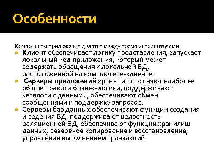 Особенности Компоненты приложения делятся между тремя исполнителями: Клиент обеспечивает логику представления, запускает локальный код
