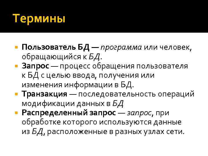 Термины Пользователь БД — программа или человек, обращающийся к БД. Запрос — процесс обращения