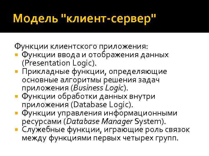 Модель "клиент-сервер" Функции клиентского приложения: Функции ввода и отображения данных (Presentation Logic). Прикладные функции,