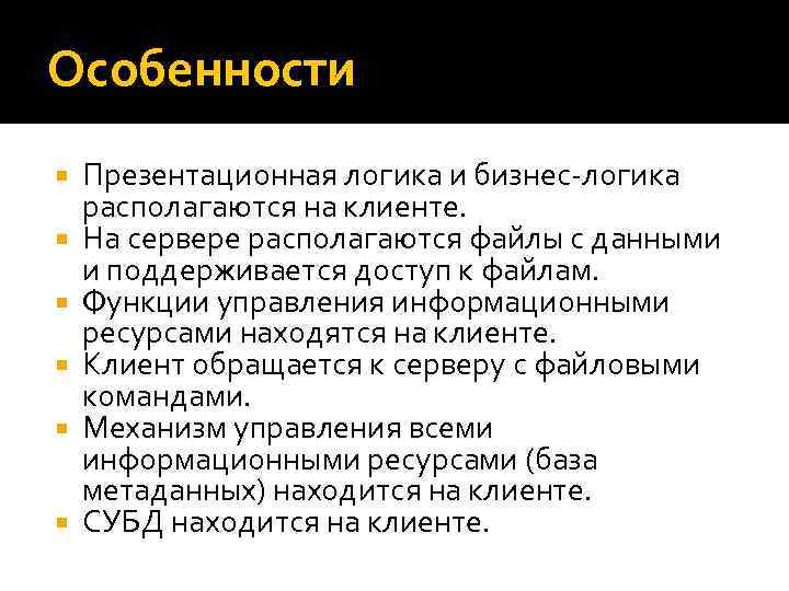 Особенности Презентационная логика и бизнес-логика располагаются на клиенте. На сервере располагаются файлы с данными