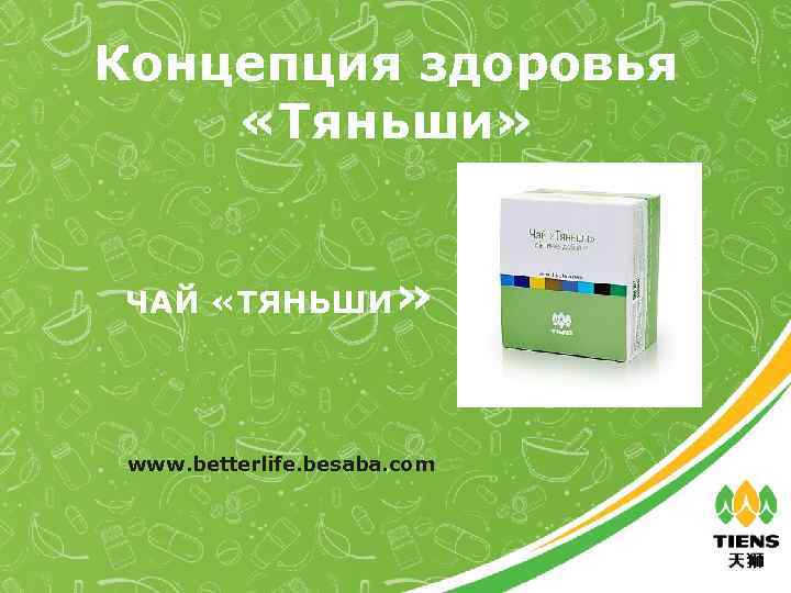 Концепция здоровья «Тяньши» ЧАЙ «ТЯНЬШИ» www. betterlife. besaba. com 