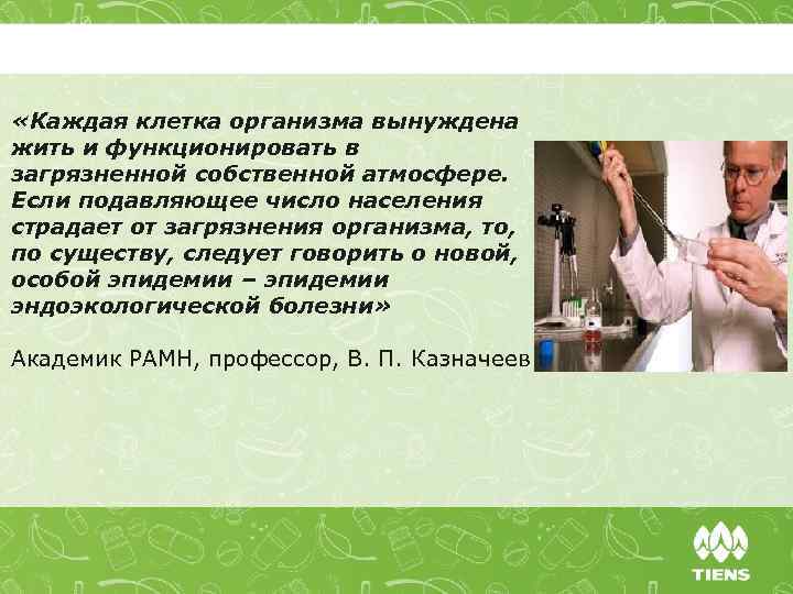  «Каждая клетка организма вынуждена жить и функционировать в загрязненной собственной атмосфере. Если подавляющее