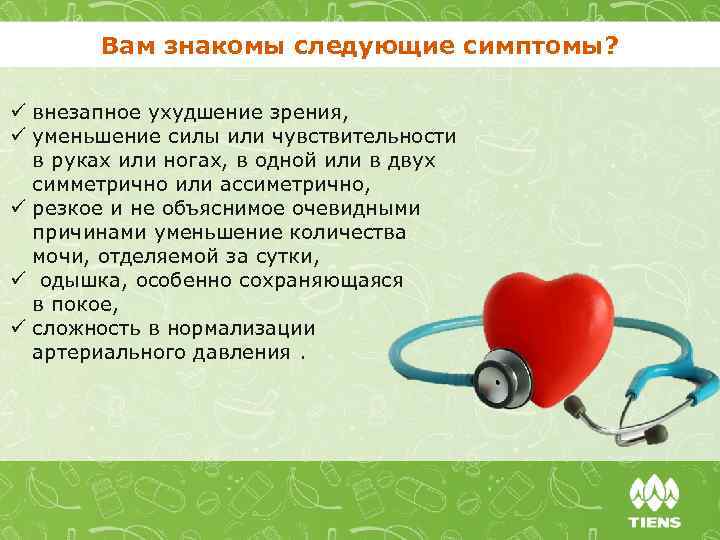 Вам знакомы следующие симптомы? ü внезапное ухудшение зрения, ü уменьшение силы или чувствительности в
