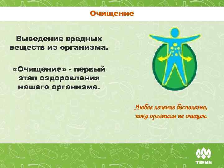 Очищение Выведение вредных веществ из организма. «Очищение» - первый этап оздоровления нашего организма. Любое