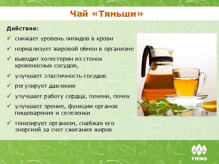 Чай «Тяньши» Действие: ü снижает уровень липидов в крови ü нормализует жировой обмен в