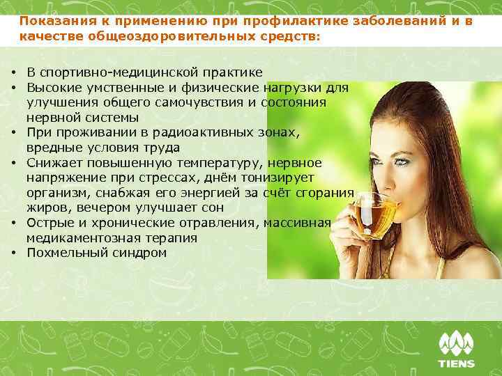 Показания к применению при профилактике заболеваний и в качестве общеоздоровительных средств: • В спортивно-медицинской