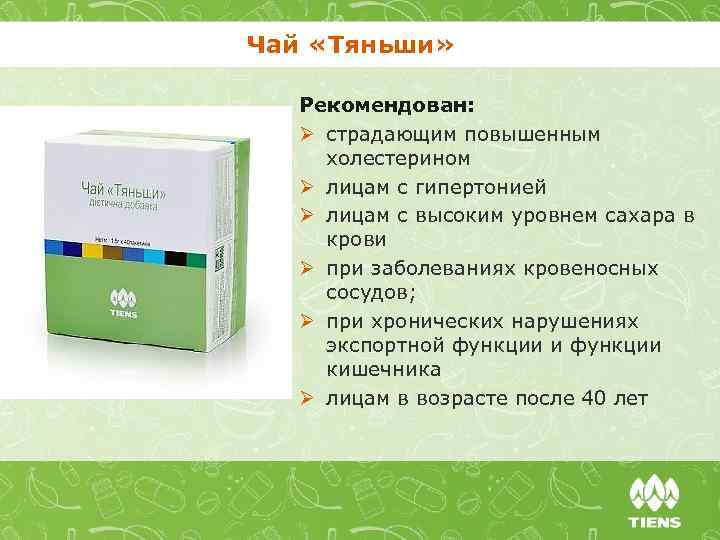 Чай «Тяньши» Рекомендован: Ø страдающим повышенным холестерином Ø лицам с гипертонией Ø лицам с
