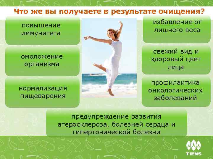 Что же вы получаете в результате очищения? повышение иммунитета избавление от лишнего веса омоложение