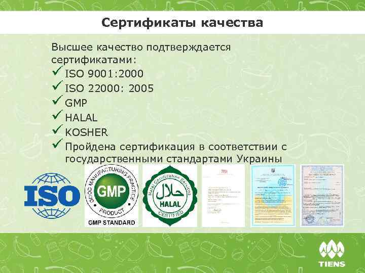 Сертификаты качества Высшее качество подтверждается сертификатами: ü ISO 9001: 2000 ü ISO 22000: 2005
