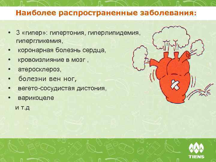 Наиболее распространенные заболевания: • 3 «гипер» : гипертония, гиперлипидемия, гипергликемия, • коронарная болезнь сердца,
