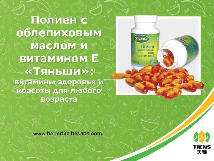 Полиен с облепиховым маслом и витамином Е «Тяньши» : витамины здоровья и красоты для