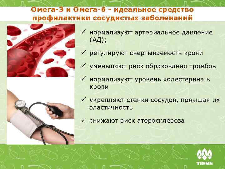 Омега-3 и Омега-6 - идеальное средство профилактики сосудистых заболеваний ü нормализуют артериальное давление (АД);