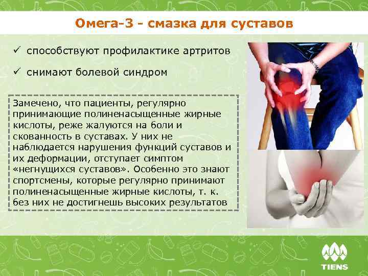 Омега-3 - смазка для суставов ü способствуют профилактике артритов ü снимают болевой синдром Замечено,