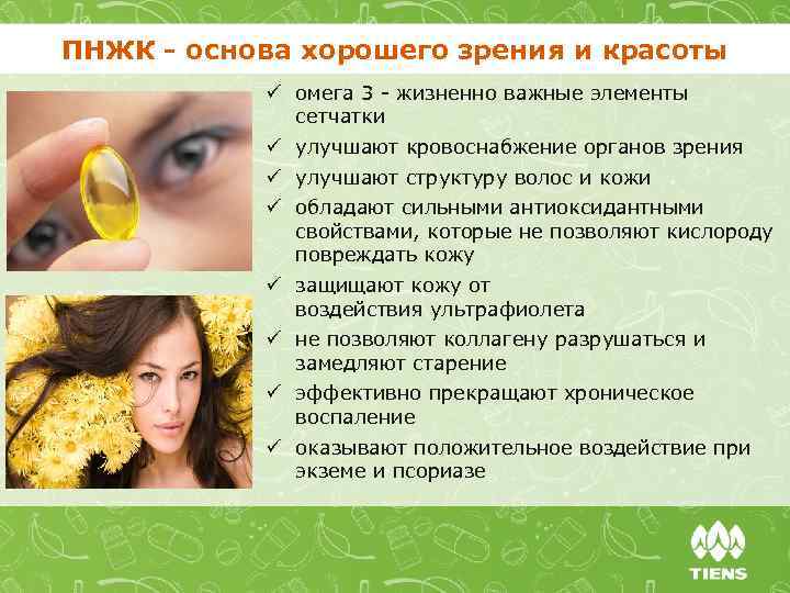 ПНЖК - основа хорошего зрения и красоты ü омега 3 жизненно важные элементы сетчатки