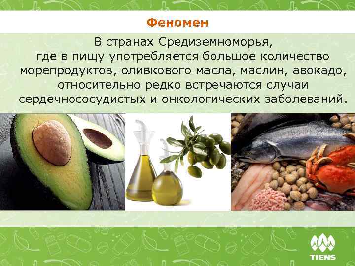 Феномен В странах Средиземноморья, где в пищу употребляется большое количество морепродуктов, оливкового масла, маслин,