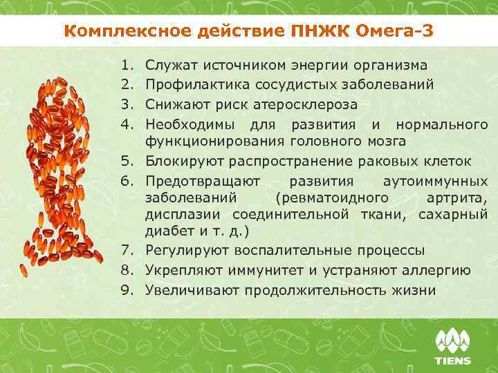 Комплексное действие ПНЖК Омега-3 1. 2. 3. 4. 5. 6. 7. 8. 9. Служат