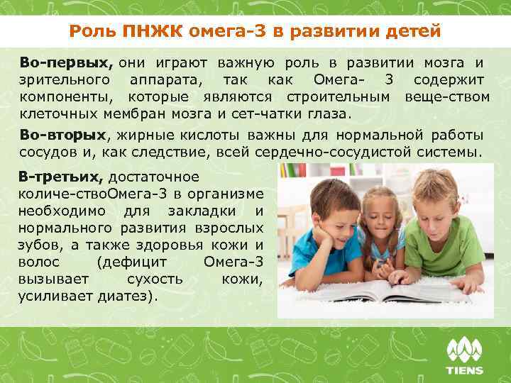 Роль ПНЖК омега-3 в развитии детей Во-первых, они играют важную роль в развитии мозга