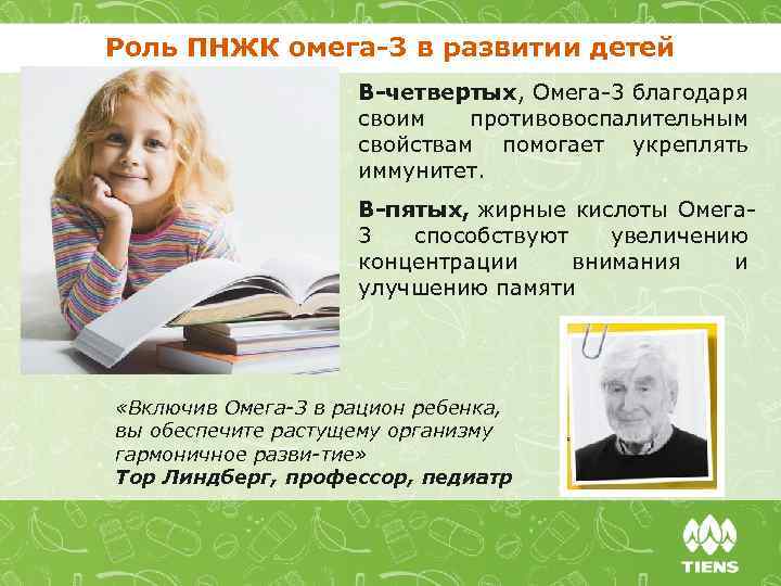 Роль ПНЖК омега-3 в развитии детей В-четвертых, Омега 3 благодаря своим противовоспалительным свойствам помогает