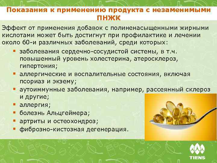 Показания к применению продукта с незаменимыми ПНЖК Эффект от применения добавок с полиненасыщенными жирными