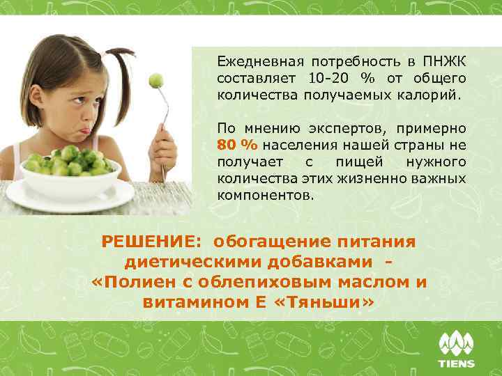 Ежедневная потребность в ПНЖК составляет 10 20 % от общего количества получаемых калорий. По