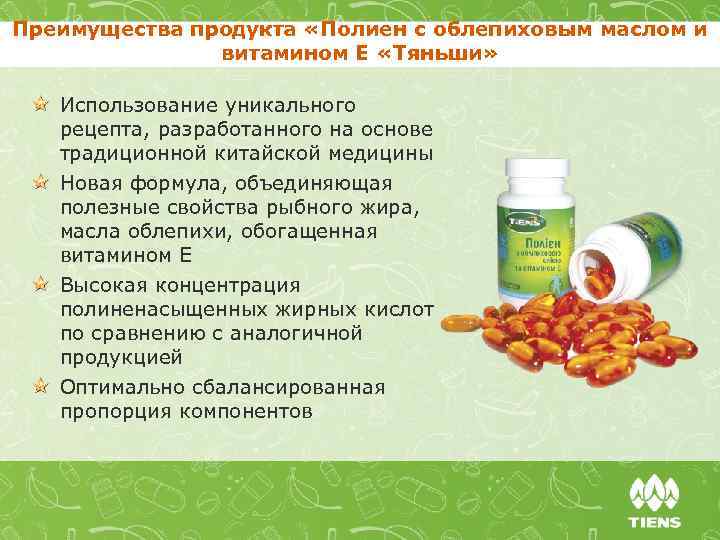 Преимущества продукта «Полиен с облепиховым маслом и витамином Е «Тяньши» Использование уникального рецепта, разработанного