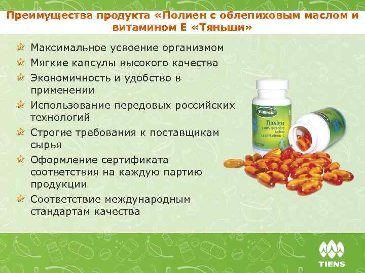 Преимущества продукта «Полиен с облепиховым маслом и витамином Е «Тяньши» Максимальное усвоение организмом Мягкие