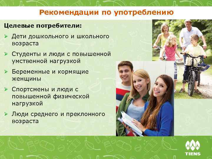 Рекомендации по употреблению Целевые потребители: Ø Дети дошкольного и школьного возраста Ø Студенты и