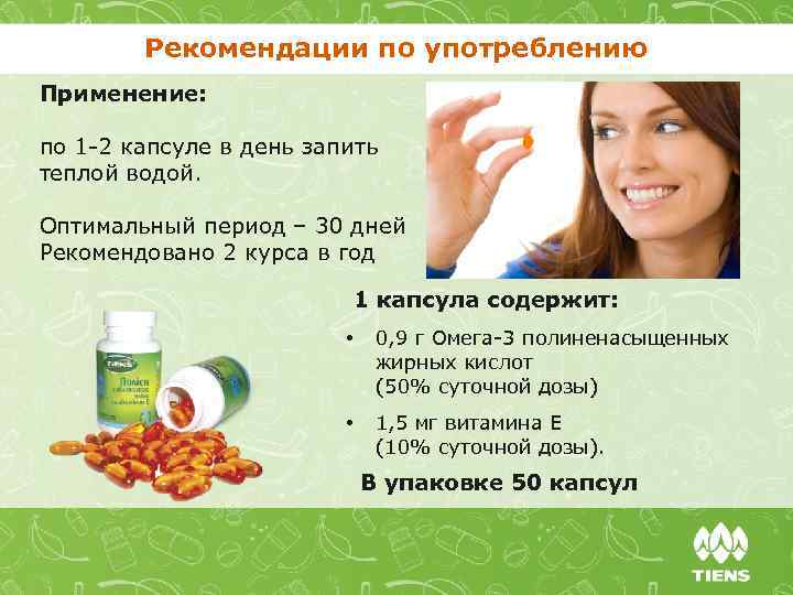 Рекомендации по употреблению Применение: по 1 2 капсуле в день запить теплой водой. Оптимальный