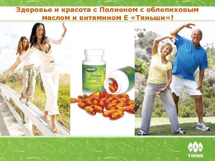 Здоровье и красота с Полиеном с облепиховым маслом и витамином Е «Тяньши» ! 