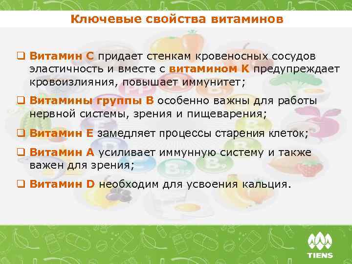 Ключевые свойства витаминов q Витамин С придает стенкам кровеносных сосудов эластичность и вместе с